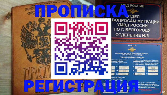 прописка для работы в Лабинске