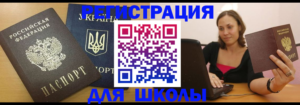 временная регистрация для школы в Лабинске